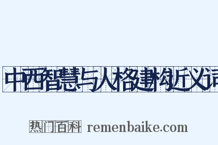 中西智慧与人格建构近义词是什么意思的图片